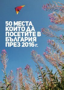 50-mesta-koito-da-posetite-v-bulgaria-2015