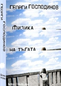 Fizika na tygata-cover1