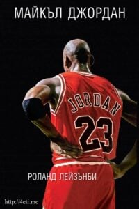 Michael-Jordan-avtobiografia-bg-cover