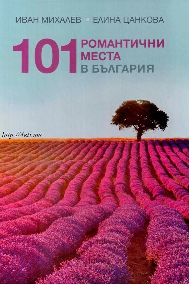 101-Romantichni-mesta-cover