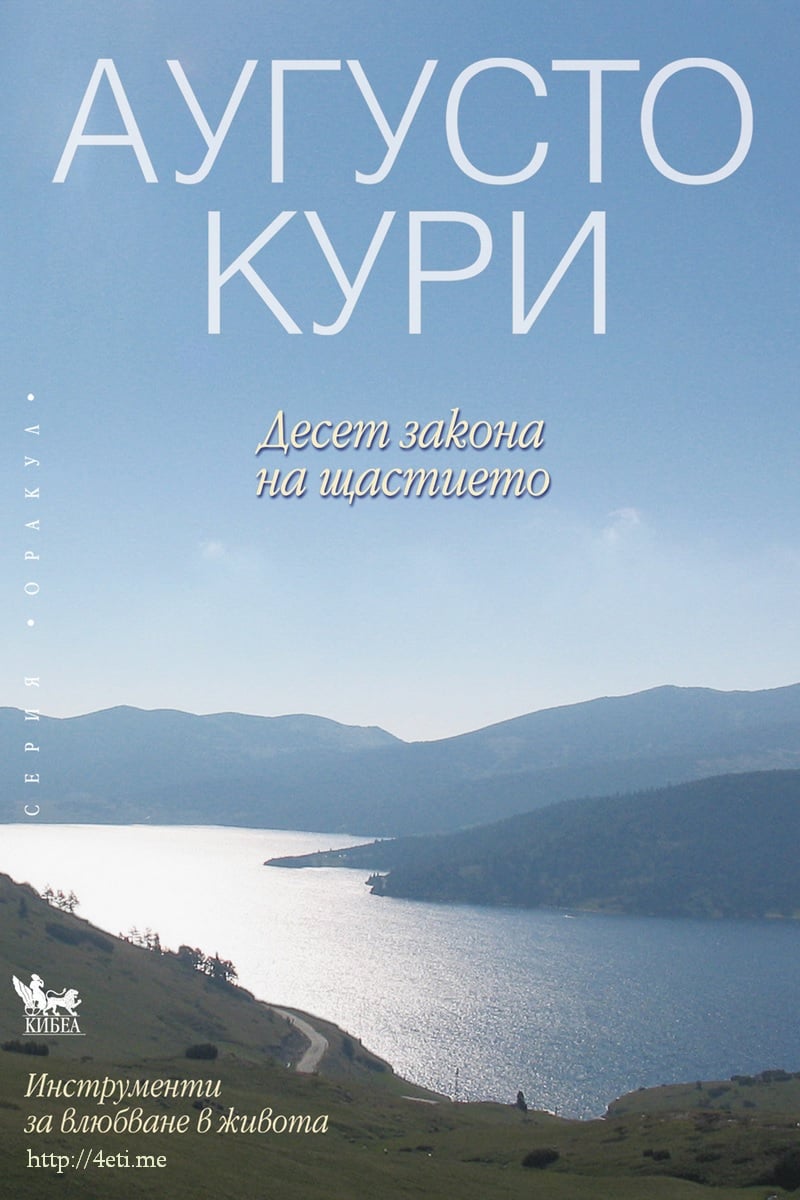 Десет Закона На Щастието – Аугусто Кури deset-zakona-augusto-kuri-4eti.me