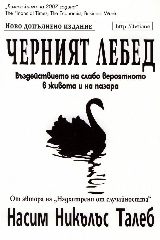 Черният лебед: Въздействието на слабо вероятното в живота и на пазара – Насим Талеб Cherniyat-Lebed-cover-4eti.me