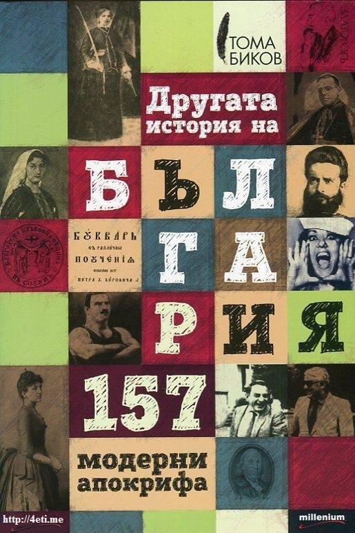 Drugata-bulgaria-157-apokrifa-4eti.me