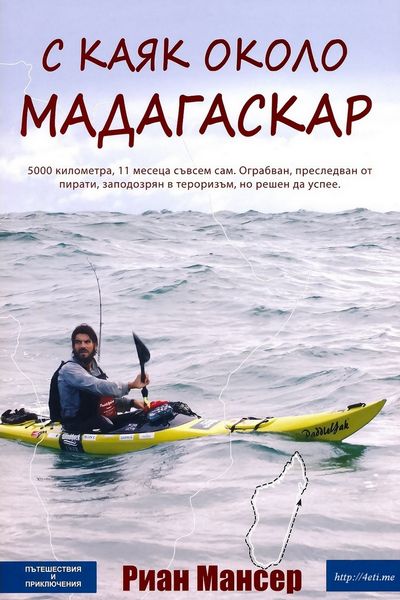С каяк около Мадагаскар – Риан Мансер Rian-Manser-Madagascar-kayak-cover-4eti.me