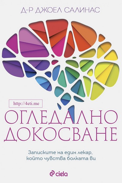 Огледално докосване. Записките на един лекар, който чувства болката ви – д-р Джоел Салинас Ogledalno-dokoscane