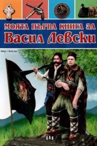 Moyata-purva-kniga-za-Vasil-Levski-4eti.me