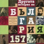 Drugata-bulgaria-157-apokrifa-4eti.me