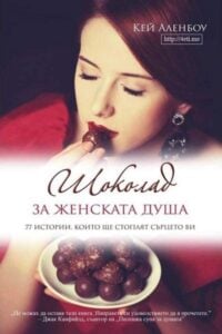 shokolad-jenskata-dusha-cover-4eti.me