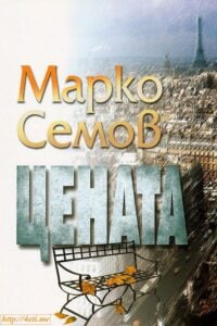 marko-semov-cenata-cover-4eti-me
