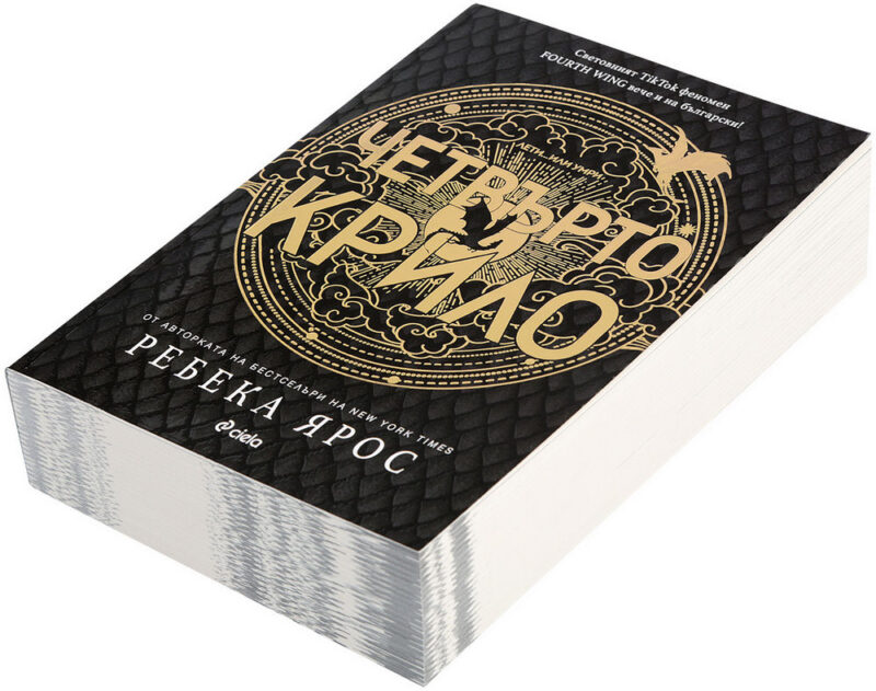 Четвърто крило. Книга 1 – Ребека Ярос – 4eti.me