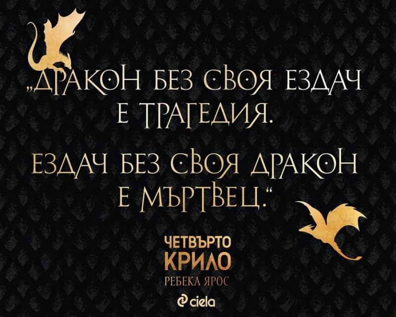 Четвърто крило. Книга 1 – Ребека Ярос – 4eti.me