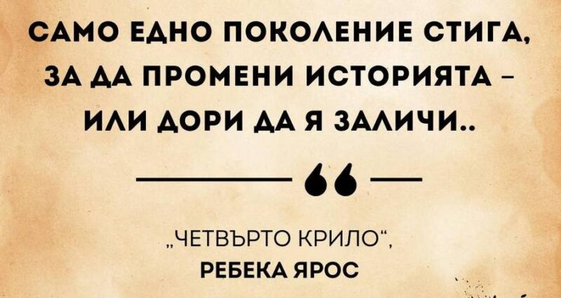 Четвърто крило. Книга 1 – Ребека Ярос – 4eti.me