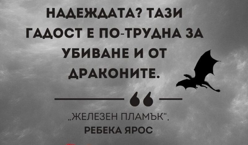 Четвърто крило. Книга 1 – Ребека Ярос – 4eti.me