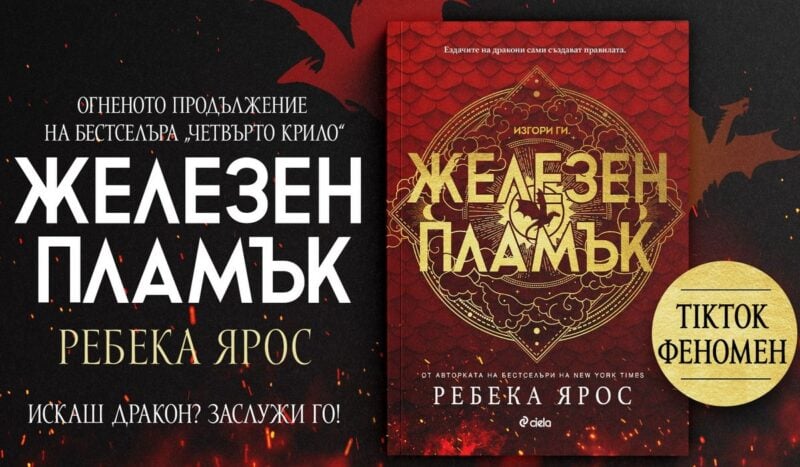 Железен пламък. Книга 2 – Ребека Ярос – 4eti.me